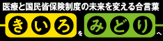 健保連ウェブサイト「きいろをみどりへ」特設ページ