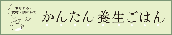 おなじみの食材・調理でかんたん養生ごはん