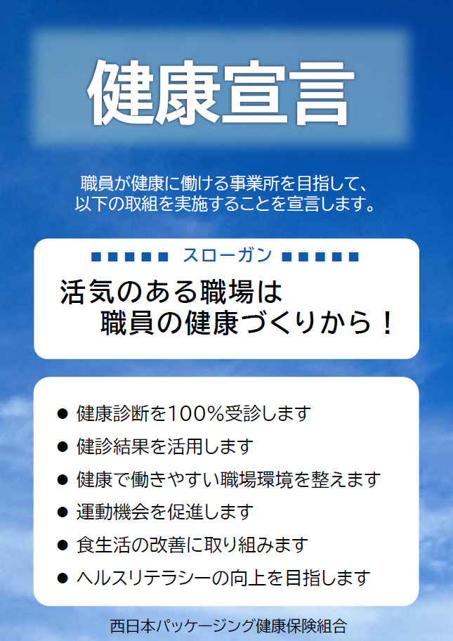 西日本パッケージング健康保険組合の「健康宣言」