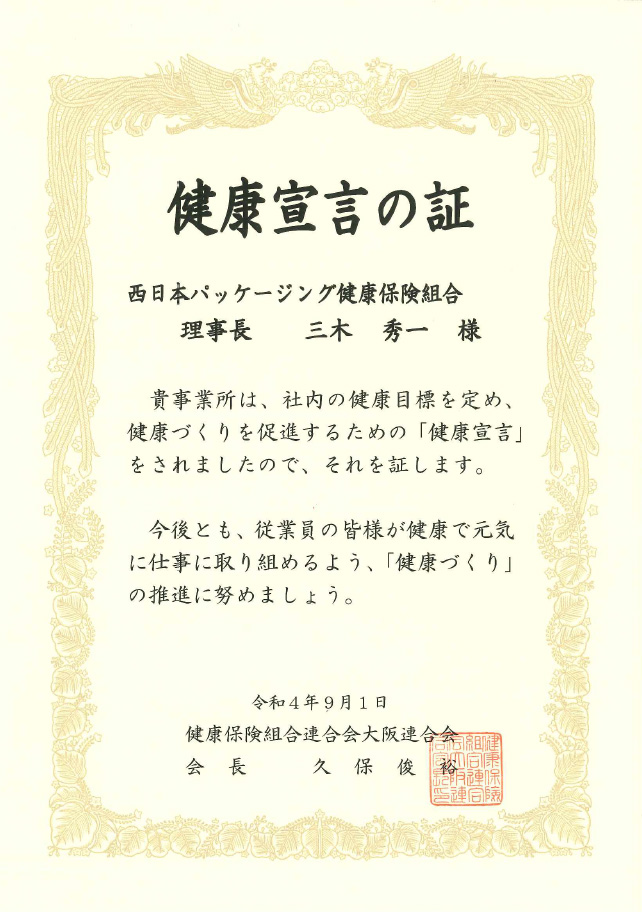 健康保険組合連合会大阪連合会の「健康宣言の証」